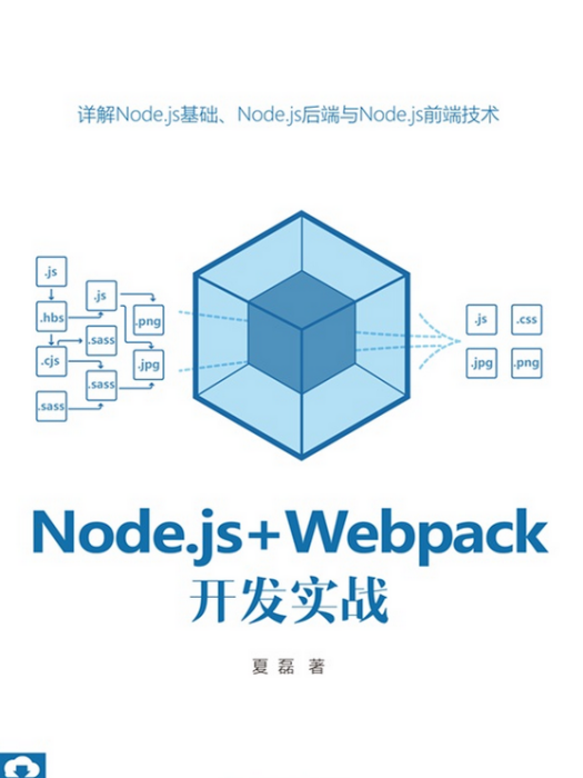 Node.js+Webpack開發實戰