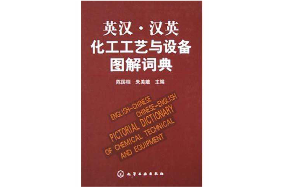 英漢·漢英化工工藝與設備圖解詞典