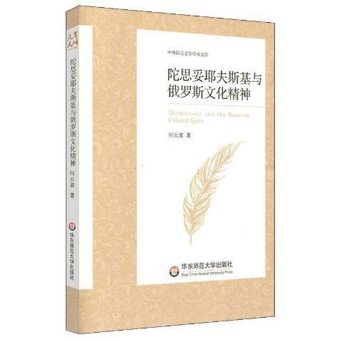 陀思妥耶夫斯基與俄羅斯文化精神(2019年華東師範大學出版社出版的圖書)