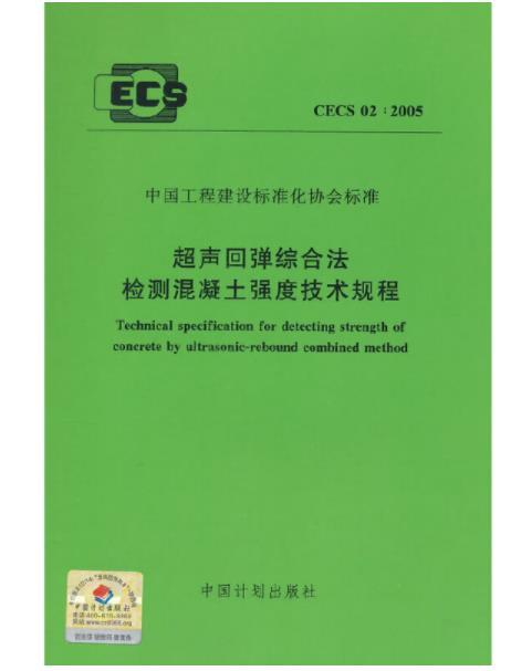 超聲回彈綜合法檢測混凝土強度技術規程