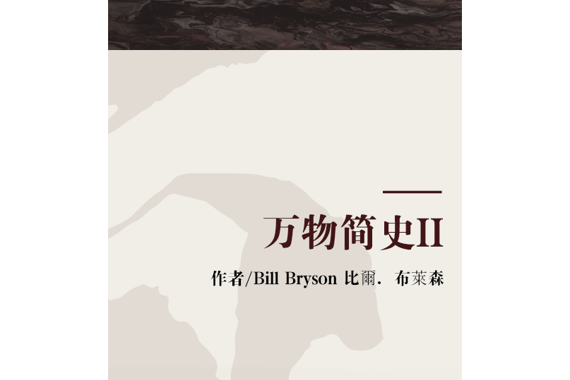 萬物簡史II(2006年天下文化出版的圖書)