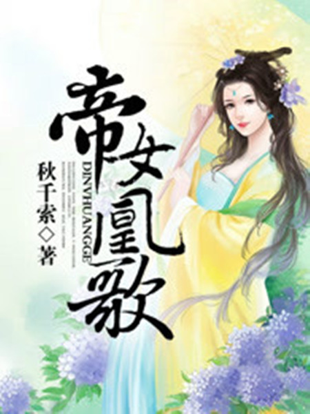 帝女凰歌