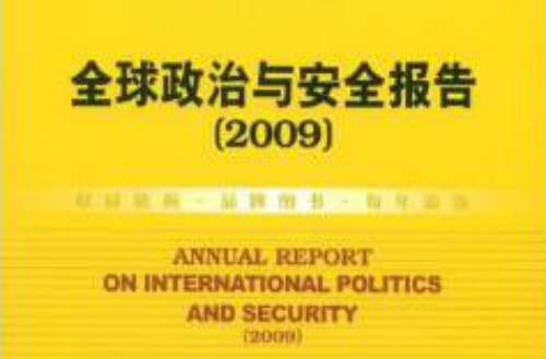 全球政治與安全報告2009