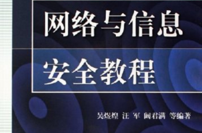 網路與信息安全教程