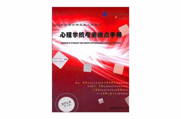 2012全國碩士研究生入學考試心理學統考重難點手冊