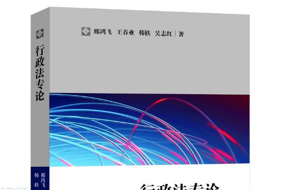 行政法專論(2016年法律出版社出版的圖書)