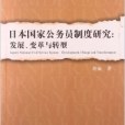 日本國家公務員制度研究：發展、變革與轉型