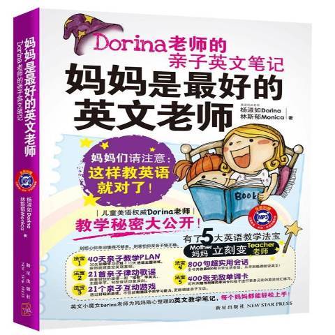 媽媽是最好的英文老師：Dorina老師的親子英文筆記