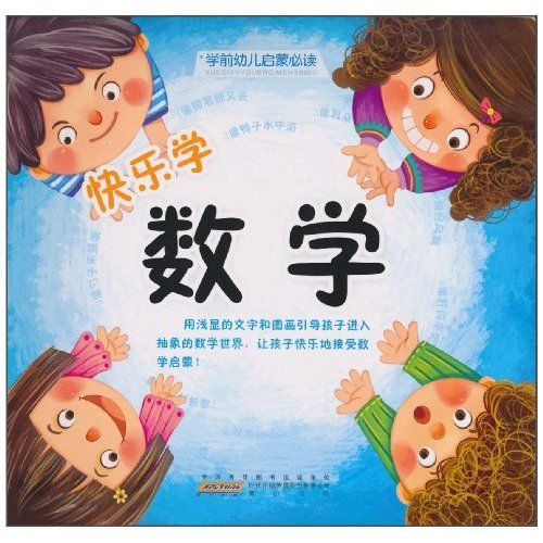 學前幼兒啟蒙必讀：快樂學數學