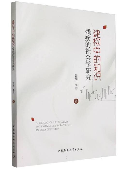 建構中的知識：殘疾的社會學研究