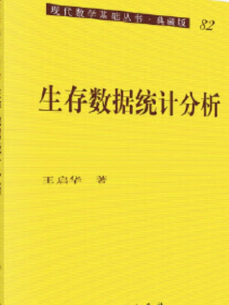 現代數學基礎叢書·典藏版82：生存數據統計分析