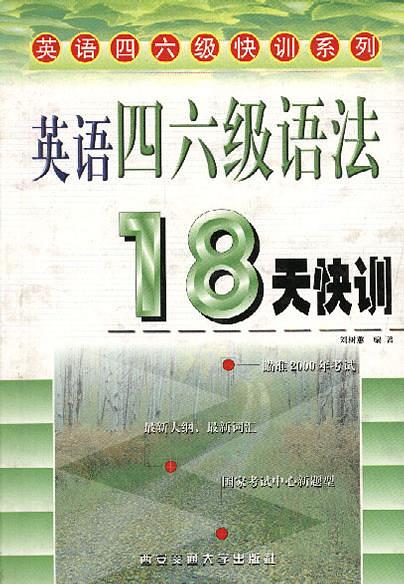 英語四六級語法18天快訓