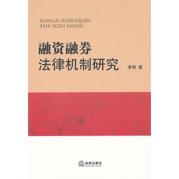 融資融券法律機制研究