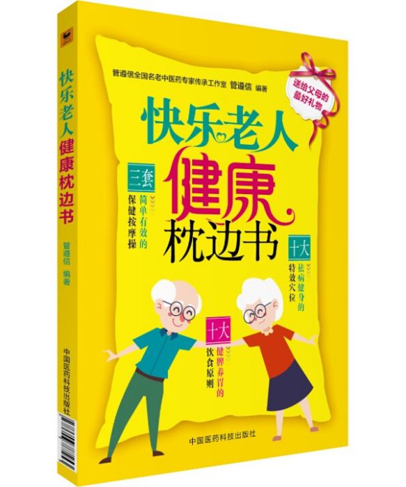 快樂老人健康枕邊書