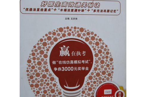 2008中醫執業（助理）醫師備考衝刺寶典