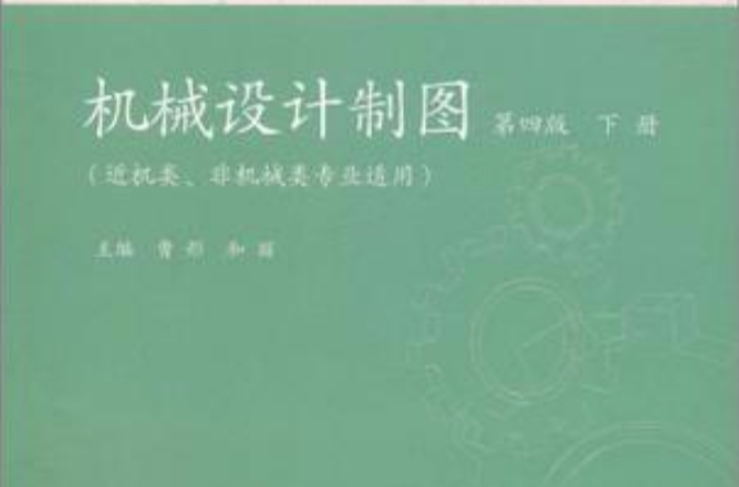 機械設計製圖（下冊）