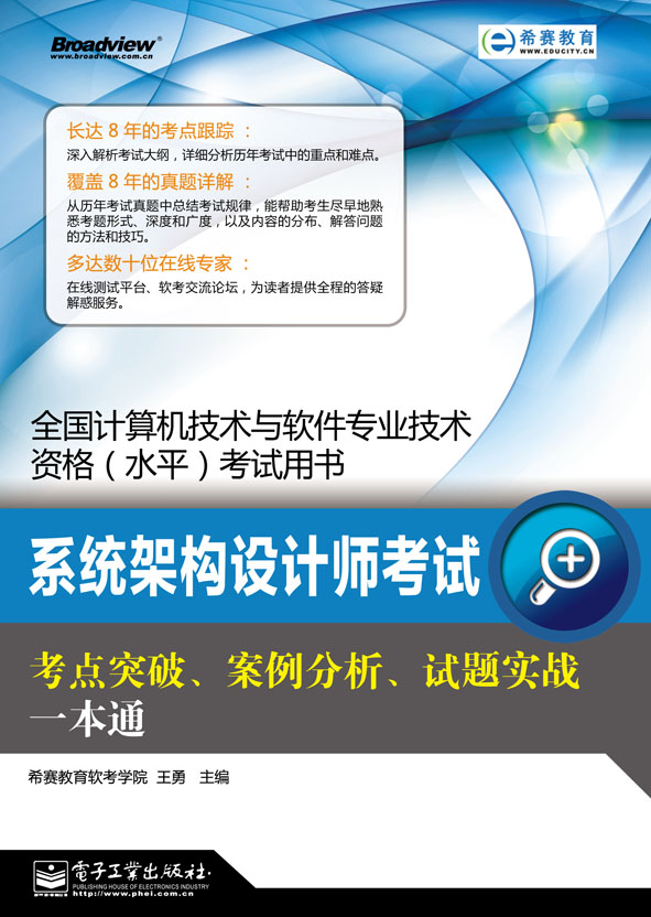 系統架構設計師考試考點突破、案例分析、試題實戰一本通