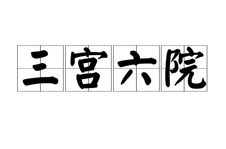 三宮六院(詞語辭彙)