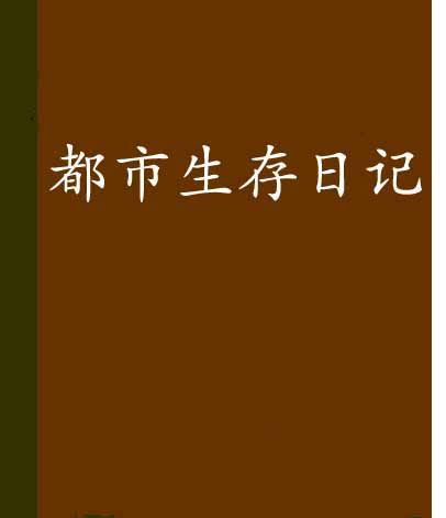 都市生存日記