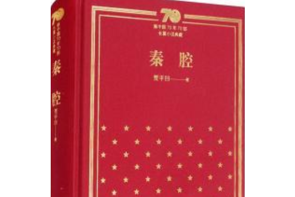 “新中國70年70部長篇小說典藏”叢書
