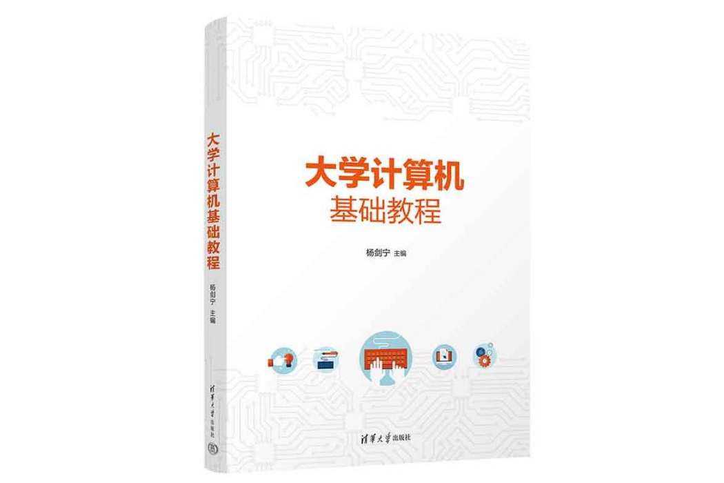 大學計算機基礎教程(2023年清華大學出版社出版的圖書)