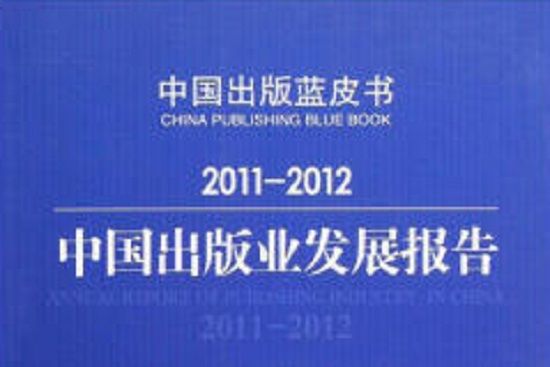 2011-2012中國出版業發展報告