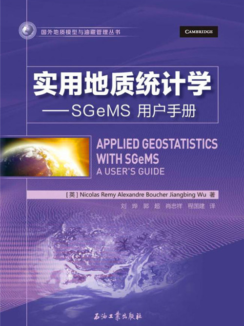 實用地質統計學：SGeMS用戶手冊