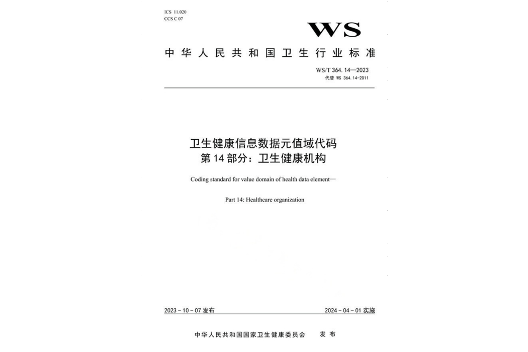 衛生健康信息數據元值域代碼—第14部分：衛生健康機構