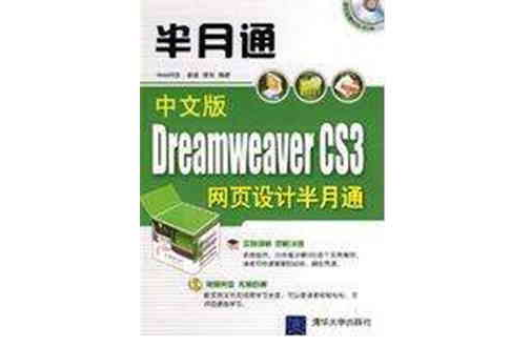 Dreamweaver CS3網頁設計半月通