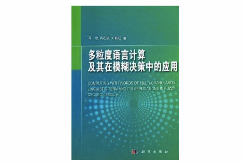 多粒度語言計算及其在模糊決策中的套用