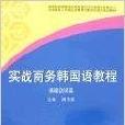 實戰商務韓國語教程：基礎會話篇