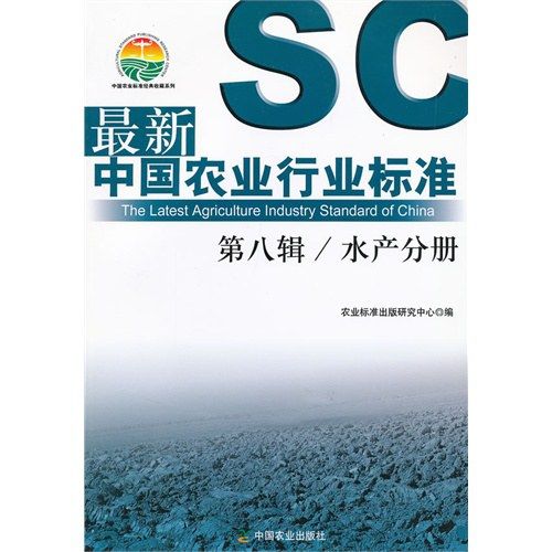 最新中國農業行業標準第八輯水產分冊