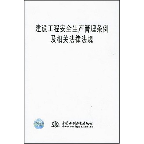 建設工程安全生產管理條例及相關法律法規