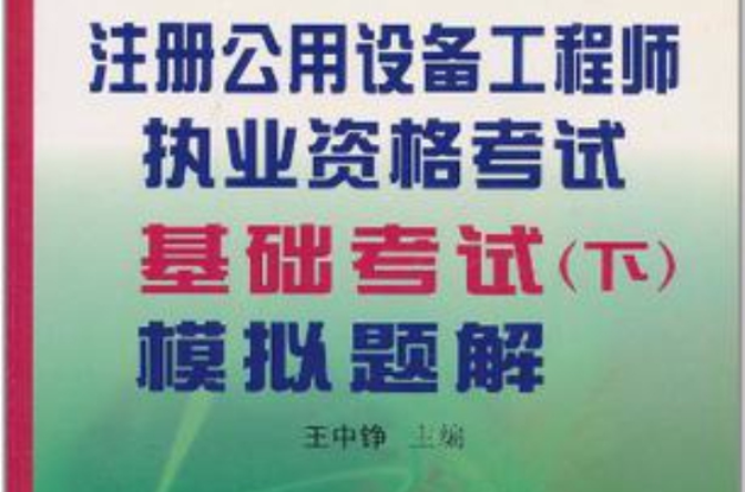 註冊公用設備工程師執業資格考試基礎考試（下）