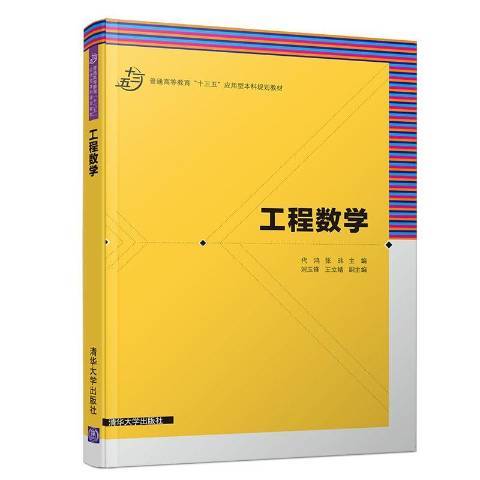 工程數學(2019年清華大學出版社出版的圖書)