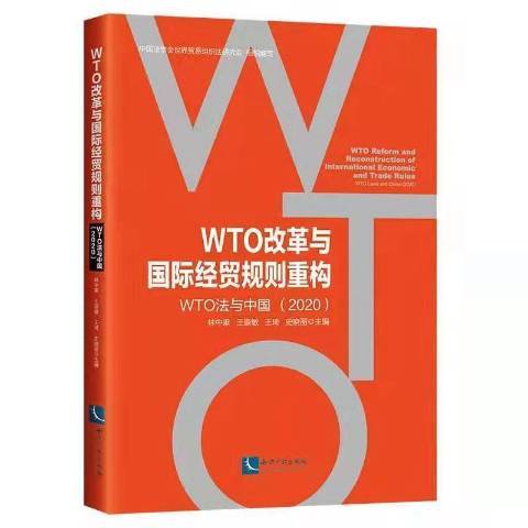 WTO改革與經貿規則重構：WTO法與中國