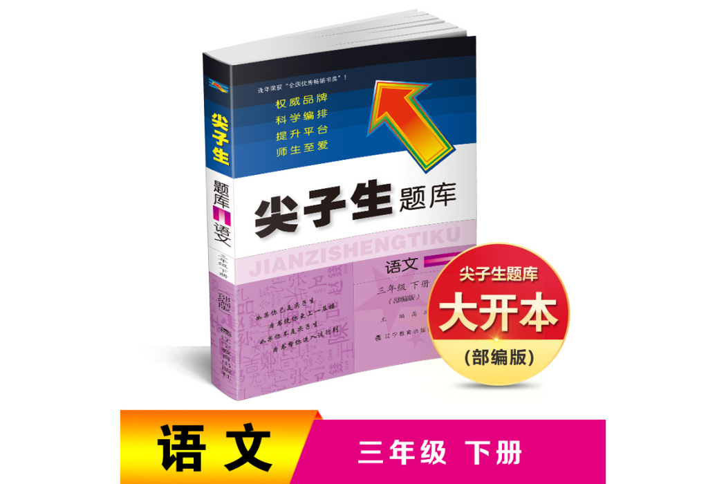 2019春尖子生題庫系列：三年級語文下（部編版）