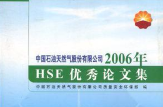 中國石油天然氣股份有限公司2006年HSE優秀論文集