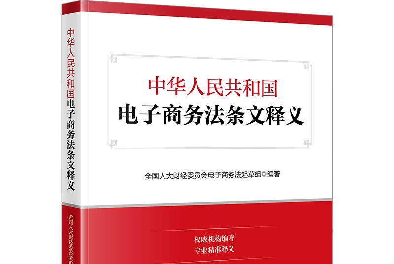 中華人民共和國電子商務法條文釋義