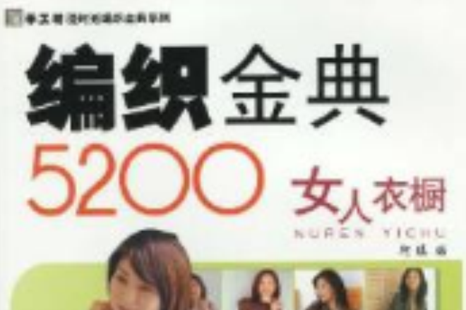 編織金典5200女人衣櫥