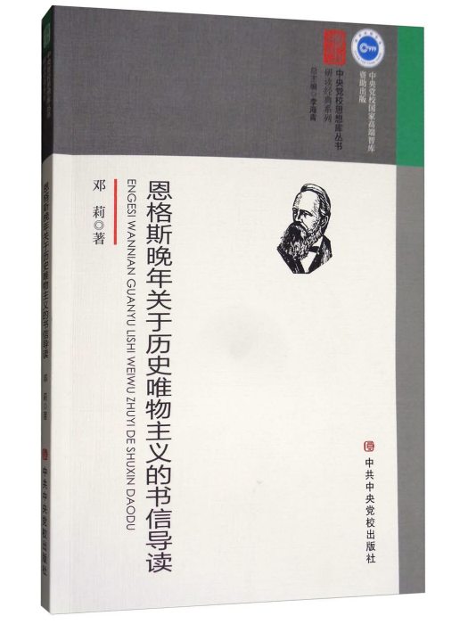 恩格斯晚年關於歷史唯物主義的書信導讀