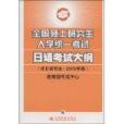 全國碩士研究生入學統一考試日語考試大綱2010年版(全國碩士研究生入學統一考試日語考試大綱)