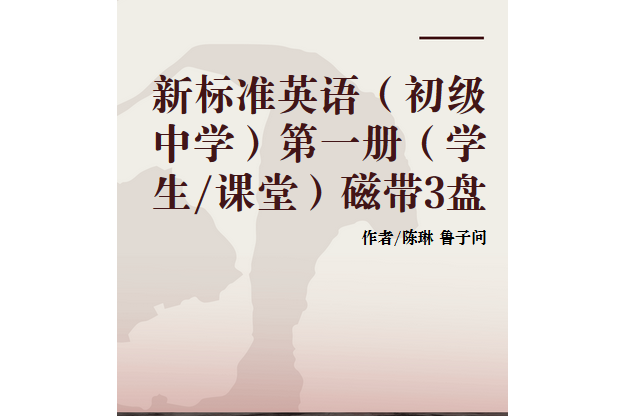 新標準英語（初級中學）第一冊（學生/課堂）磁帶3盤