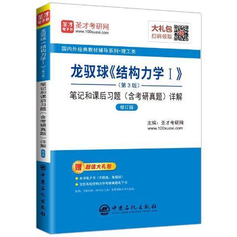 龍馭球結構力學Ⅰ第3版筆記和課後習題含考研真題詳解