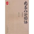 周易八卦圖解(2010年巴蜀書社出版的圖書)