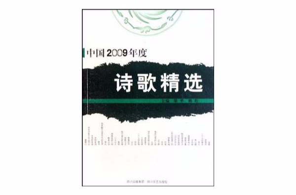 中國2009年度詩歌精選