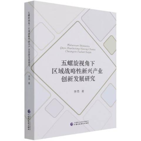 五螺旋視角下區域戰略性新興產業創新發展研究