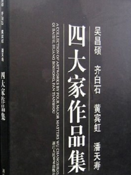 吳昌碩、齊白石、黃賓虹、潘天壽四大家作品集