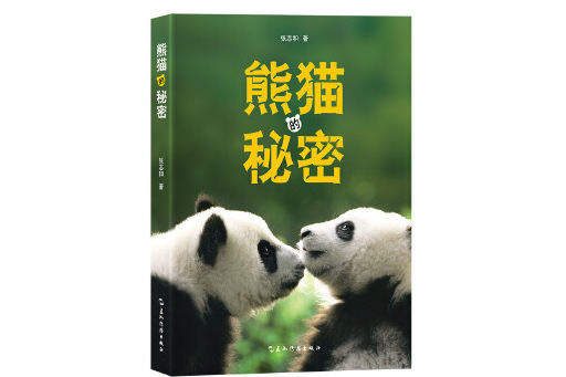 熊貓的秘密(2023年五洲傳播出版社出版的圖書)