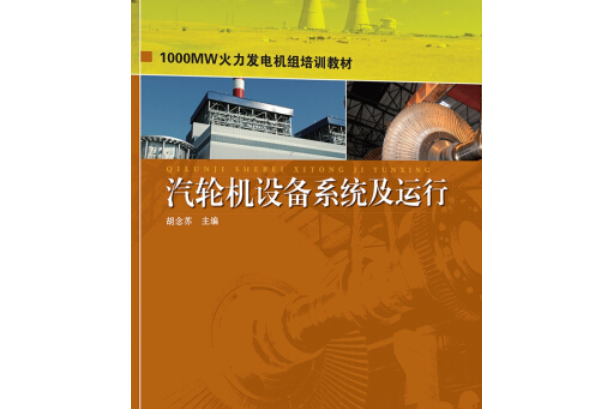 1000MW火力發電機組培訓教材汽輪機設備系統及運行